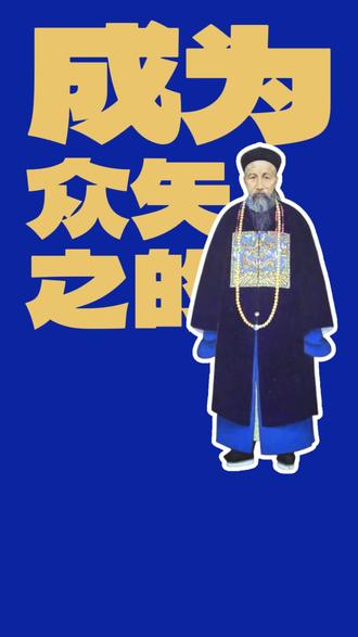 曾剃头由此而来,然而这也成为了曾国藩在历史上是否为圣人最大的争议。曾国藩选择以雷霆手段践行“内圣外王”的理想。文人心肠、铁腕担当,于乱世中坚守“宁负恶名,必安黎庶”的孤勇,其抉择至今叩问着责任的分量。试想一下,如果你是当时的地方官员,会怎么做呢?和其他官员一样?还是会坚守内心,开辟一条新的道路,任由他人去评说呢?#曾国藩 #曾剃头 #太平军 #清朝 #原创