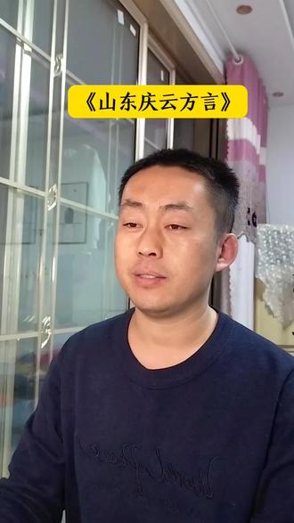 山东庆云方言听懂了吗#方言 #创作人计划