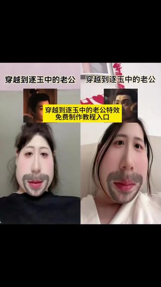 穿越到逐玉中的老公特效入口 穿越到逐玉中的老公特效教程 穿越到逐玉中的老公特效入口教程 穿越到逐玉中的老公特效小程序入口 #穿越到逐玉中的老公特效 #穿越到逐玉中的老公特效入口 #剪映 #穿越到逐玉中的老公 #逐玉特效入口 逐玉中的老公特效