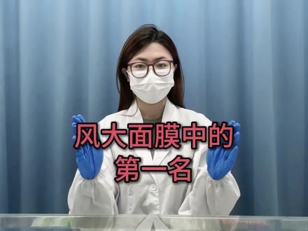 风大网红面膜中的第一名🥇快来看看有你在用的吗#面膜#面膜推荐#涨知识#干货分享