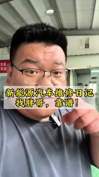 河北邢台新能源汽车修理厂的日常… #新能源汽车维修 #邢台新能源汽车维修 #邢台市新能源汽车维修 #修电车找胖哥 #修车人的生活