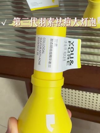 爱长痘的真的要去试试好用👍#羽素祛痘大灯泡 #羽素 #祛痘 #祛痘精华