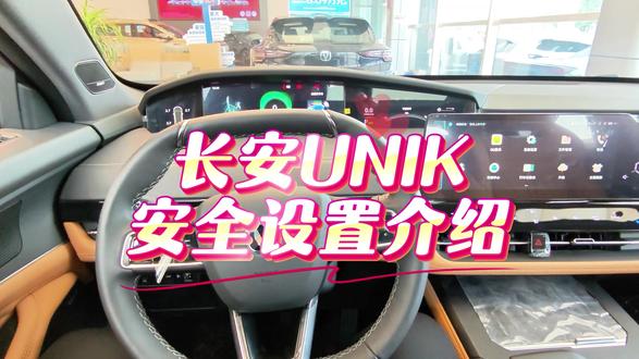 长安UNIK安全设置介绍。#长安汽车