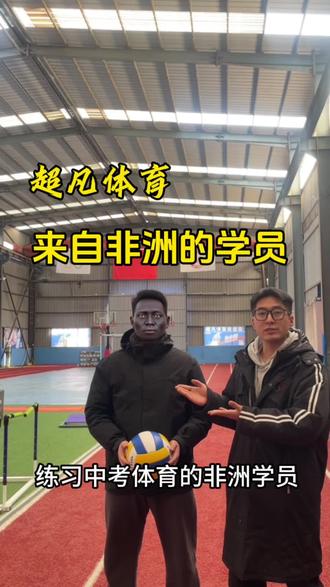 震惊!非洲朋友都来郓城超凡体育卷中考体育了!科学训练+精准冲刺,咱本地娃还不赶紧冲💥