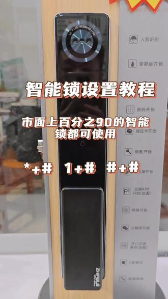 智能锁更改密码,添加人脸教程,市面上百分之90的智能锁都可以使用#智能锁 #改密码 #智能锁使用