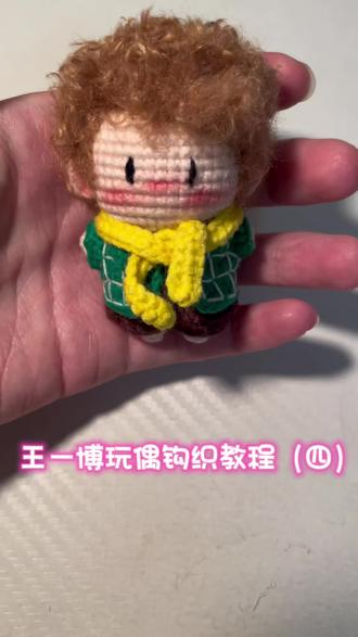 王一博玩偶裤子,披肩钩织教程#手工编织零基础教学