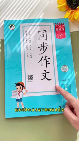 #四年级下册 同步作文来了,平常作文干巴不知道怎么写的孩子,趁着寒假多读一读优秀范文,这样开学更轻松#同步作文 #写作#寒假 #寒假学习打卡