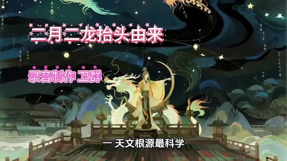 二月二,龙抬头,风调雨顺好年头。
吃饺子-龙耳,
吃面条-龙须面,
吃馄饨-龙眼,
吃春饼-龙鳞,
吃猪头肉-龙头,
吃爆米花炒豆-金豆开花。
寓意:沾龙气、一年顺顺利利、有吃有喝。
#二月二龙抬头 #中国古代文化 #春耕 #金豆开花