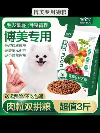 #狗宝宝 #博美专用狗粮 狗宝宝博美专用狗粮幼成犬小型犬宠物美毛营养健康无谷易消化犬粮 #宠物美毛 #营养健康犬粮 #博美狗粮