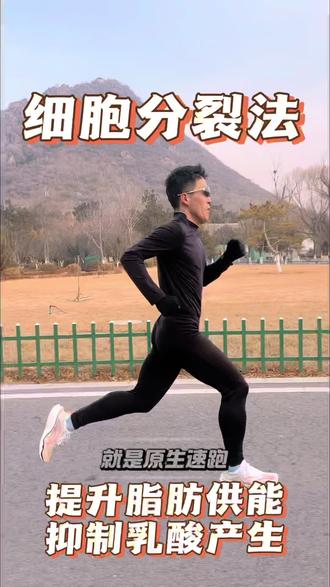 如果你想降低跑步心率,你可以试试细胞分裂法#跑步 #中长跑 #细胞分裂跑法 #运动帮帮团 #马拉松训练