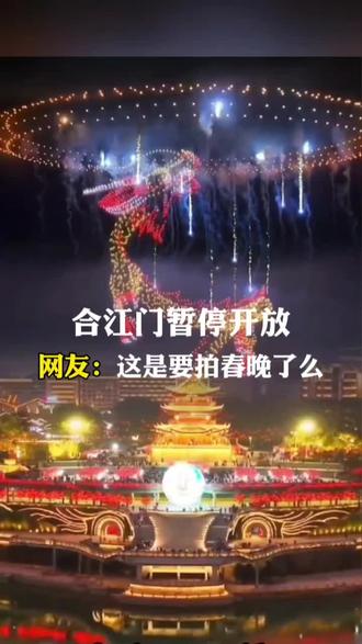 #我为家乡代言 #宜宾 合江门暂停开放,网友:这是要拍春晚了么?#旅游 #同城热点