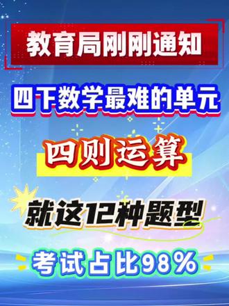 四年级下册数学最难的单元,四则运算,考来考去就这12种题型,考试占比98%,全部吃透,稳进班级前三#四年级下册数学#四则运算#专项练习#学霸秘籍#学渣逆袭