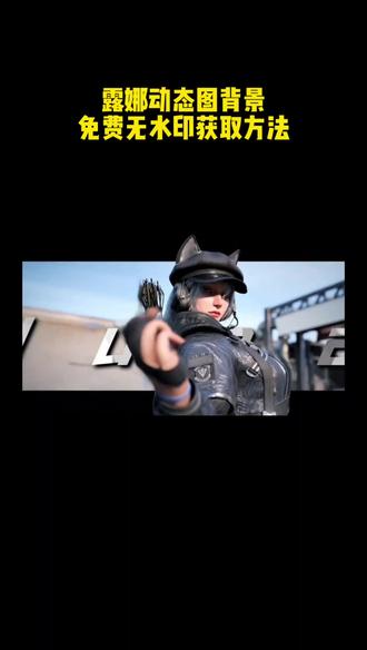 你们要的三角洲露娜动态背景图保存方法来啦!朋友圈动态背景图保存教程 微信动态背景图教程 #剪映 #微信动态背景图保存方法 #三角洲动态壁纸 #露娜动态壁纸 #三角洲露娜 动态壁纸 微信动态背景图怎么设置 背景图朋友圈 动态背景图保存方法 动态背景图获取方法 动态背景图怎么保存 wallpaper动态壁纸 动态壁纸怎么设置 朋友圈背景动态怎么设置 朋友圈动态背景图怎么设置 朋友圈动态背景图 微信背景图动态视频怎样设置 微信朋友圈动态背景怎么设置 怎么设置动态背景图 微信动态背景图 微信动态背景图免费素材 动态背景图朋友圈 微信朋友圈动态背景视频 朋友圈动态背景 朋友圈背景动态视频背景图 朋友圈背景动态 微信背景图动态视频 微信朋友圈动态背景图 朋友圈动态背景图教程 动漫背景图 绝美的背景图 二次元背景图 wallpaper壁纸推荐 微信动态背景图设置教程