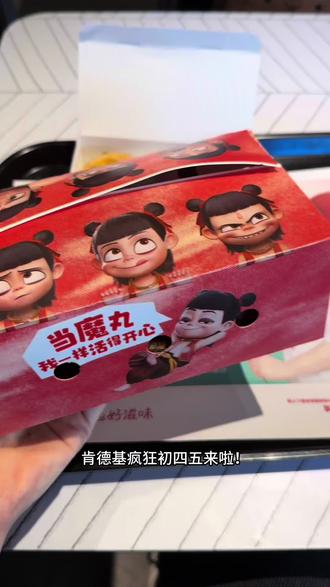 新春解馋快来肯德基!!
#肯德基 #肯德基疯狂初四五 #肯德基新品#肯德基新品 #日常分享