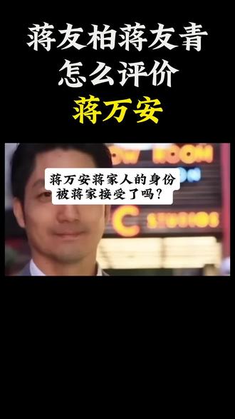 蒋万安蒋家人的身份得到承认了吗_蒋友柏蒋友青怎么评价蒋万安__蒋万安_蒋友青#中国台湾 #蒋万安 #蒋友青 #蒋友柏 #蒋家