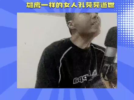 雄鹰一样的女人孔苑苑逝世#青年创作者成长计划
