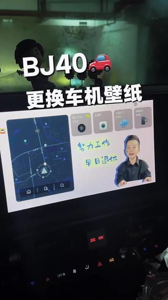 BJ40e🚗|让我看看哪位小朋友还不会换车机壁纸呀#BJ40 #北京吉普 #车机壁纸 #BJ40增程