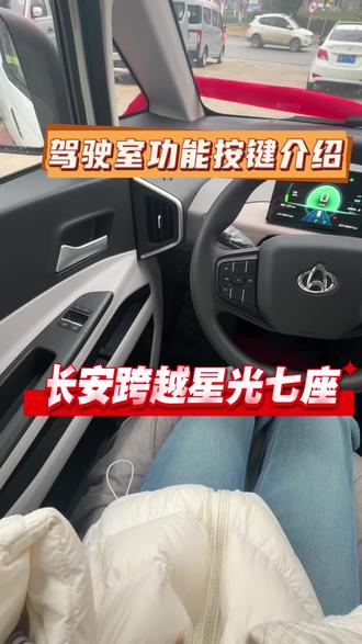 掌握长安跨越星光全车按键,驾驶操作更高效、用车更安心。#泗洪县 #泗洪长安跨越直营店 #泗洪新能源面包车 #长安跨越星光#新能源面包车