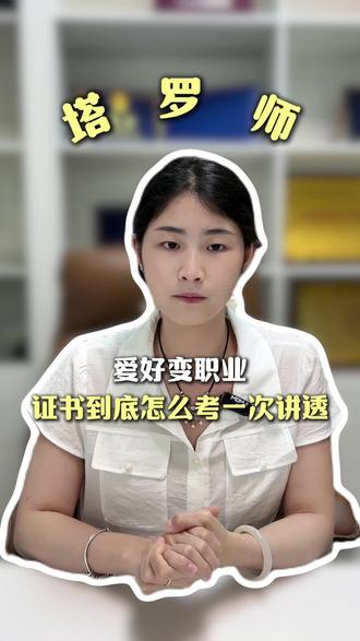 拿到证书不仅能证明自身能力,接单、做线上咨询也更有优势。感兴趣的朋友,不妨试着开启这份小众又有意思的职业。#塔罗 #塔罗师#塔罗师证书#零基础学塔罗
