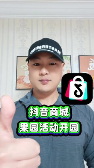 抖音商城果园活动开园了,种树浇水领水果活动 #抖音商城#兜兜农场#免费领水果#抖音商城超值购真香