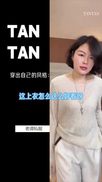 咋能怎么好看呀#夏日穿搭频率最高的穿搭单品 #普通人如何购买设计感单品 #早春姐感穿搭 #老谭私服 #穿出自己的风格 老谭私服