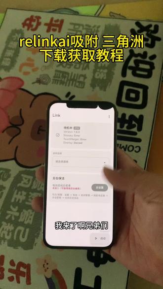 《一流爱玩》relinkai吸附下载教程来啦#link #link调试 #link吸附 #relinkai吸附 #三角洲