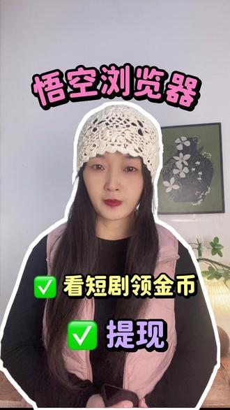 悟空浏览器看剧领金币提现#短剧