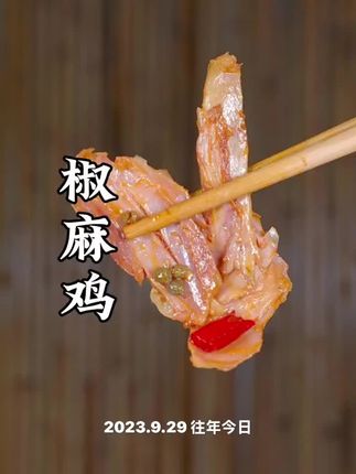 麻椒鸡,开袋即食#妈呀太香了 #吃货 #美食分享