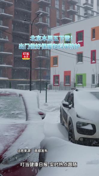北京本周五下雪!玩耍的同时做好科学防护!#叮当健康日报 #北京下雪 #药店日常 #科学防护