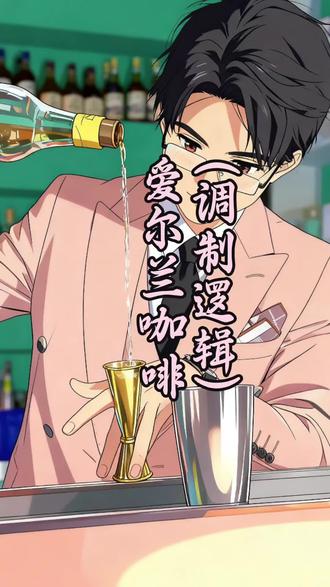 做一杯暖暖的爱尔兰咖啡吧#调酒 #调酒培训 #零基础学调酒 #学调酒 #调酒师