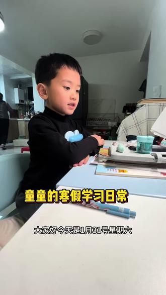 一年级小孩寒假的学习日常#寒假学习 #学习日常 #寒假学习打卡