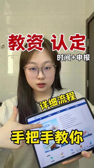 2026年3月教师资格证认定全流程来了!教资认定2026年时间为3月20日开始,1分钟教你搞定教资认定流程信息步骤,教你教资认定需要准备哪些材料?教师资格认定报名怎么弄?教师资格认定照片怎么做?教资认定证件照怎么制作?
📝26年3月教资认定全流程,一步不丢
1️⃣网上报名(中国教师资格网)
2️⃣指定医院体检(空腹!)
3️⃣材料审核(线上/现场看当地)
4️⃣等待领证
必备材料提前整理,审核一次过✅
#教资认定 #教资 #教资认定流程 #教师资格证 #教资报名