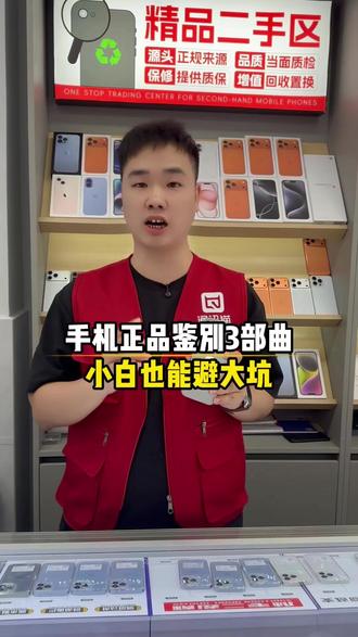手机正品鉴别3部曲,小白也能避大坑#利哥二手机 #开平二手机