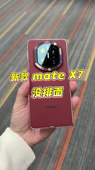 #数码科技 地表最牛折叠屏手机华为mate x7息屏显示也普普通通
