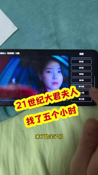 喁嗉请看大君夫人全集孑 《21世纪大君夫人》1-12集全,一场先婚后爱的罗曼史抢先看完 这剧夯爆了,姐妹快来看 #iu李知恩 #21世纪大君夫人#边佑锡 #21世纪君主夫人全集 #iu李知恩