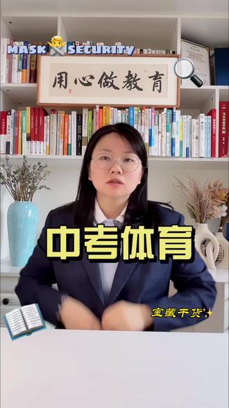 中考体育新政落地,分值、项目全调整,备考方向速看
#小万校长#重庆中考体育
#家长必读
#学习方法
#教育干货