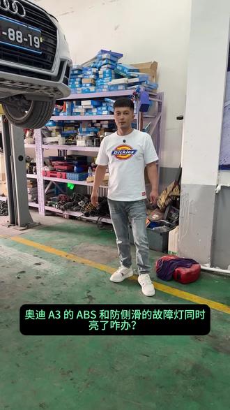 #上热门话题🔥🔥 奥迪a3 abs点亮解决方案