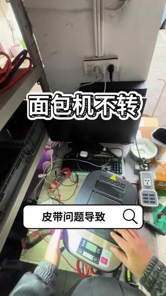 面包机嗡嗡响但不转,皮带问题导致#家电维修 #面包机