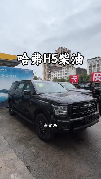 #2026有弗之人好事常成 #H5 #哈弗H5