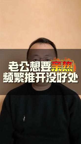 还有哪些傻女人总是推开老公的?#婚姻#夫妻相处之道情感咨询 #心理咨询