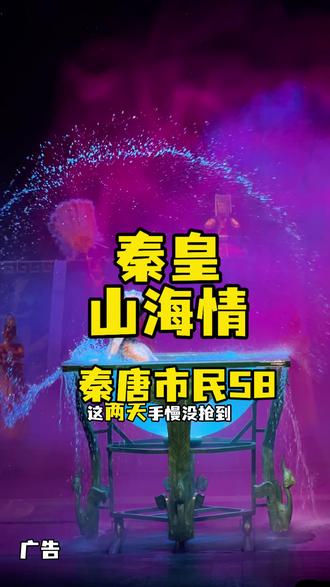 秦皇山海情 唐秦两市特惠票也太便宜啦!#来秦必看山海情#秦皇山海情#秦皇岛旅游#秦唐市民特惠季#带上朋友来看山海情