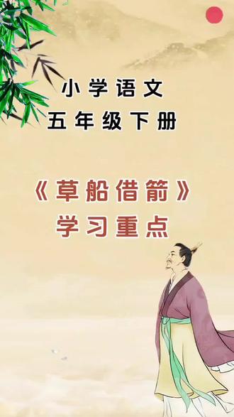 小学语文五年级下册《草船借箭》学习重点