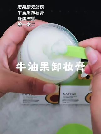你们赶紧去抢这个牛油果卸妆膏,你再揉搓几下,拿洗脸巾一擦就干净