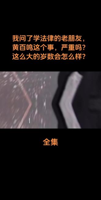 我问了学法律的老朋友,黄百鸣这个事,严重吗?这么大的岁数会怎么样?#人物故事 #社会百态 #明星 #创作者扶持计划 #强烈推荐@DOU+小助手