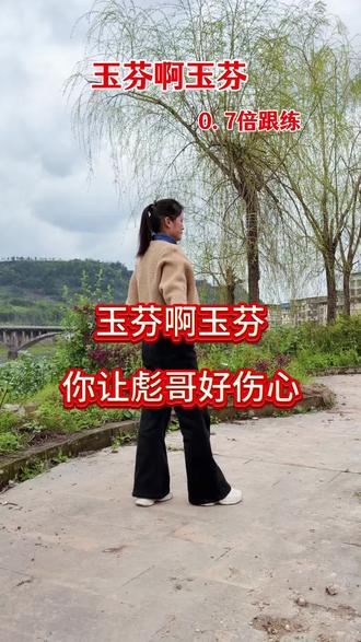 #玉芬啊玉芬你让彪哥好伤心 #慢动作口令分解 ##一步一步教会你跳舞 #零基础学舞蹈 @抖音小助手