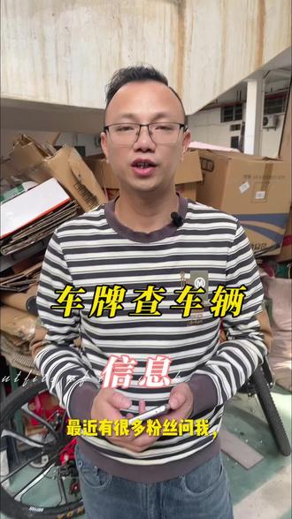 车牌查车辆信息#二手车市场#车辆知识#查车指南