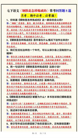2026年七年级下册语文钢铁是怎样炼成的高频考点共17页#七年级 #七年级语文 #七年级下册语文 #钢铁是怎样炼成的读书笔记 #钢铁是怎样炼成的