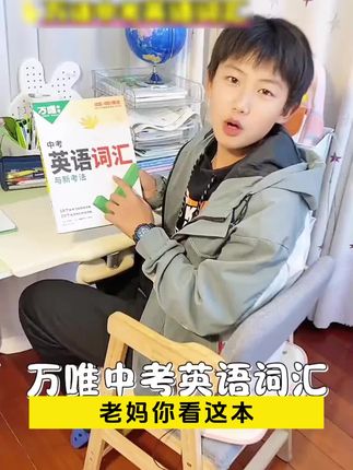 挑战暑假两个月背完中考1600个单词,#万唯中考英语词汇 边背边练,背的快记得牢#英语