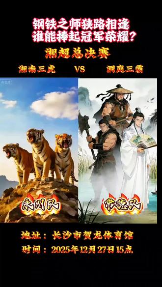 湘超总赛冠军27日揭晓,见证一场汗水与荣耀的相逢#湖南最靓的仔