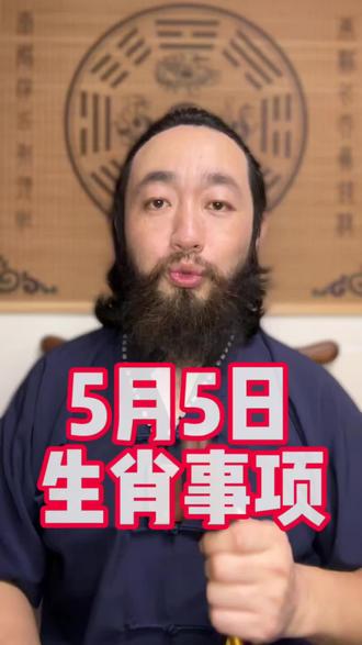 5月5日生肖事项 5月5日生肖事项#十二生肖 #传统文化 #民俗文化 #国学文化 #真实生活分享计划